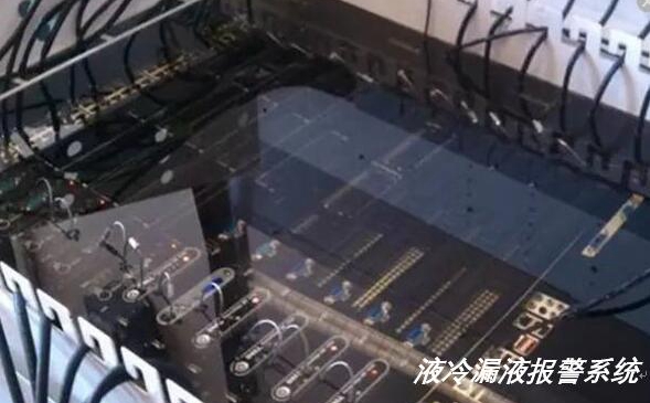 液冷服務(wù)器出現(xiàn)漏水漏液如何實(shí)現(xiàn)報(bào)警？
