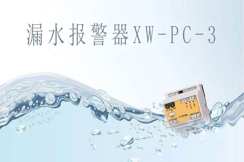 商業(yè)中心如何提前做好漏水報(bào)警？